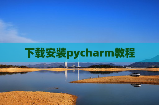 下载安装pycharm教程 下载安装pycharm教程